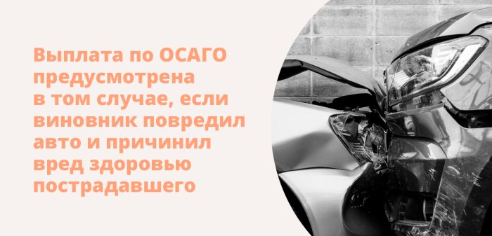 Картинка Страховые выплаты по ОСАГО